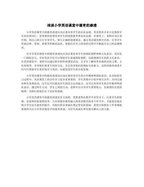 浅谈小学英语课堂中德育的渗透