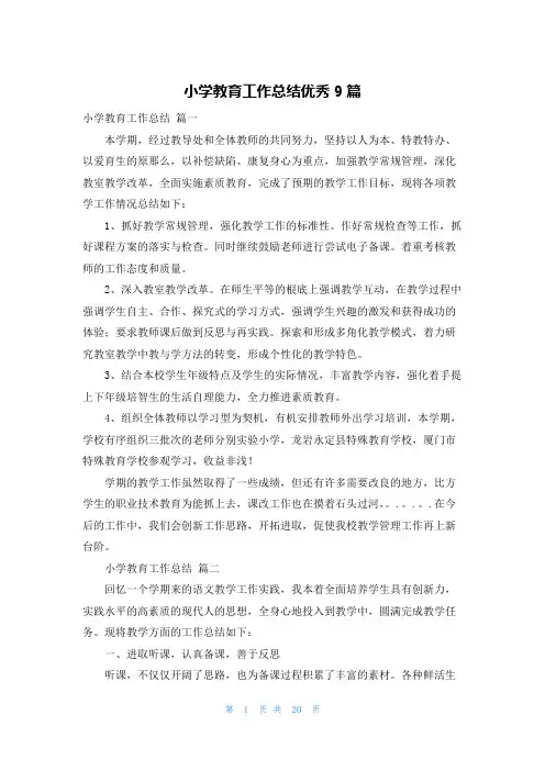 小学教育工作总结优秀9篇