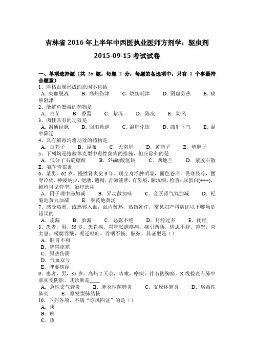 吉林省2016年上半年中西医执业医师方剂学：驱虫剂2015-09-15考试试卷