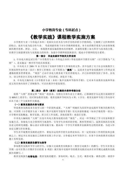 小学教育专业教学实践实施方案