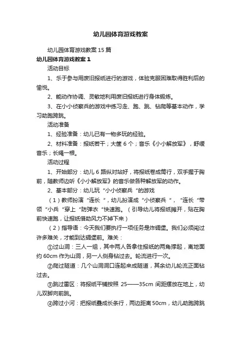 幼儿园体育游戏教案15篇