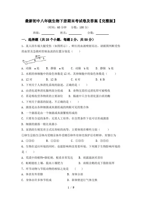 最新初中八年级生物下册期末考试卷及答案【完整版】