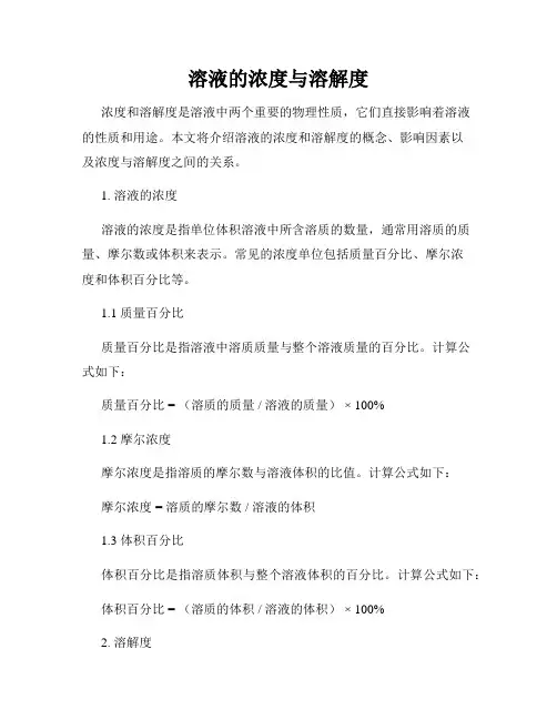 溶液的浓度与溶解度