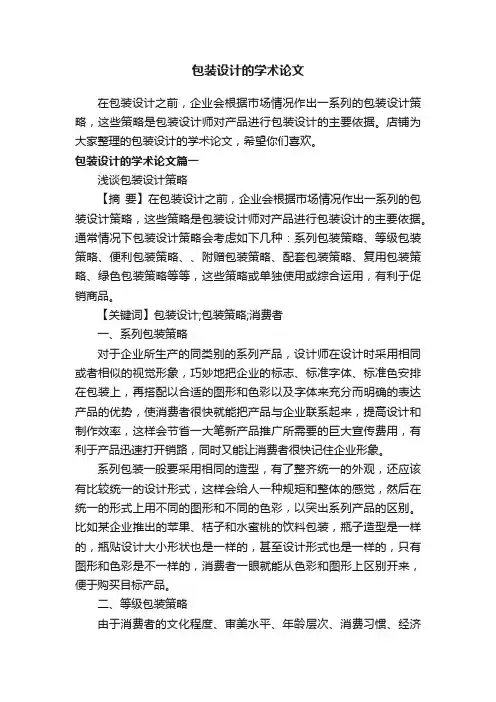 包装设计的学术论文