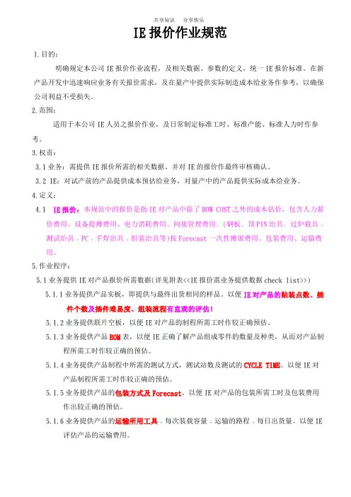 IE报价作业规范
