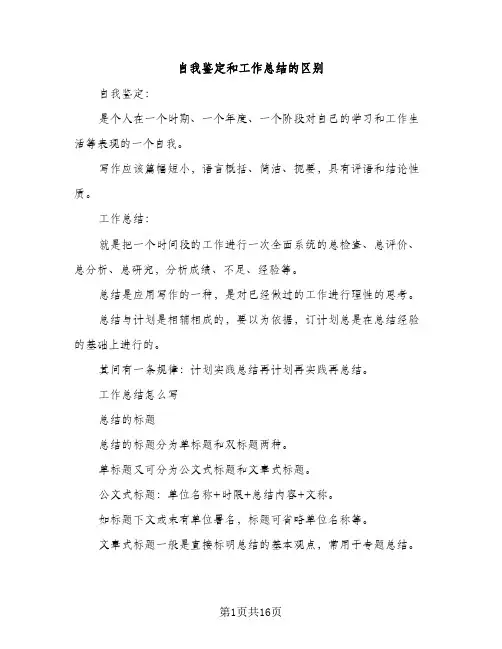 自我鉴定和工作总结的区别（2篇）