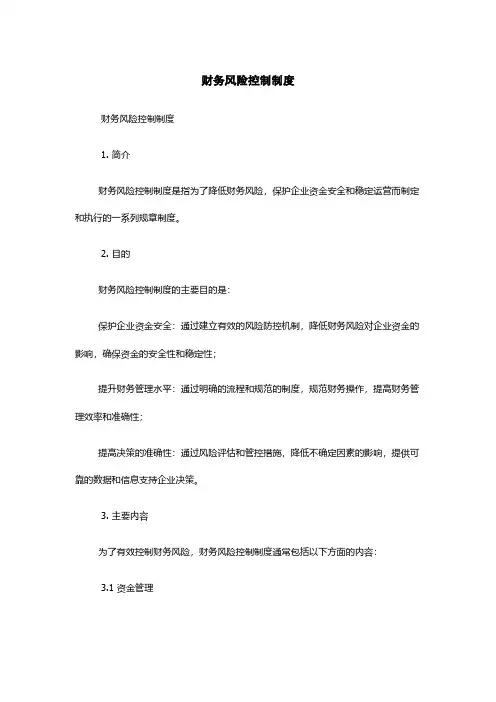 财务风险控制制度