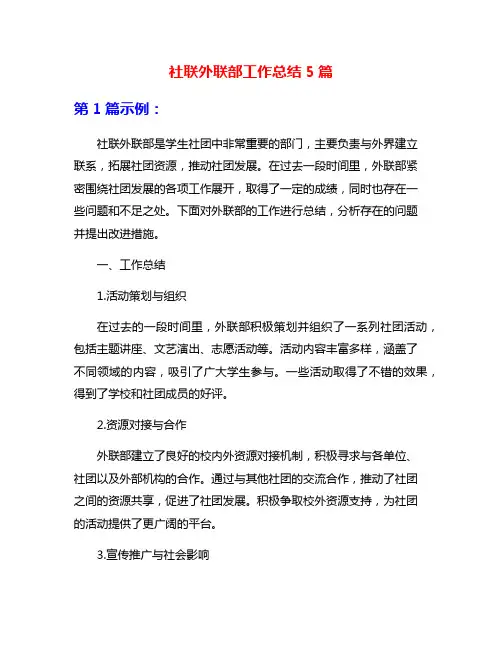 社联外联部工作总结5篇