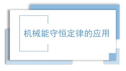 机械能守恒定律的应用课件pptx
