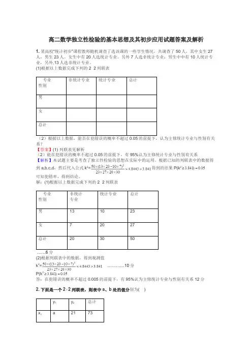 高二数学独立性检验的基本思想及其初步应用试题答案及解析
