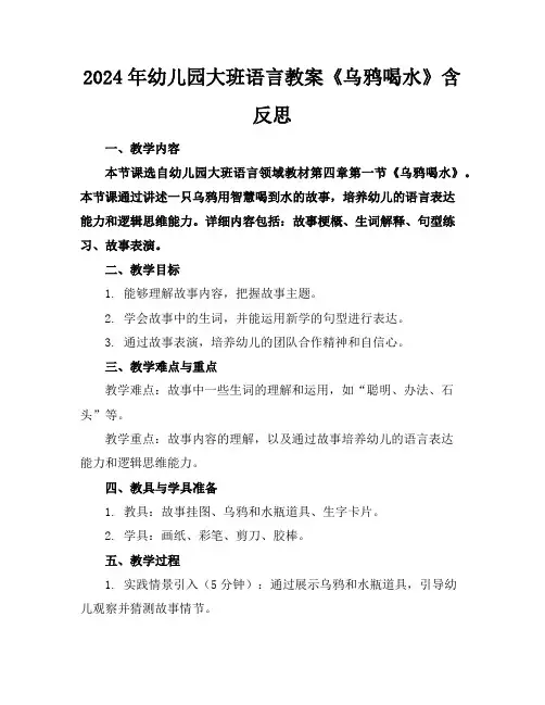 2024年幼儿园大班语言教案《乌鸦喝水》含反思