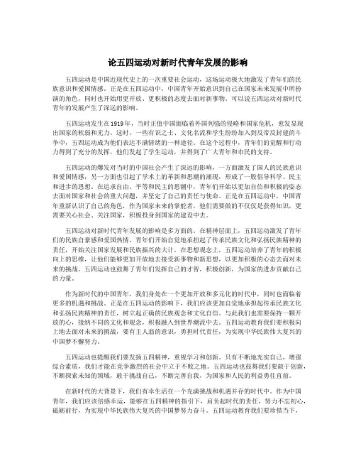 论五四运动对新时代青年发展的影响