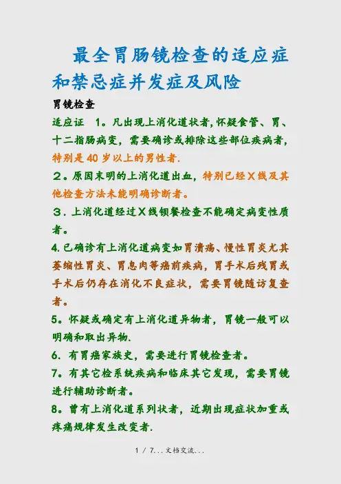 最全胃肠镜检查的适应症和禁忌症并发症及风险(课件)
