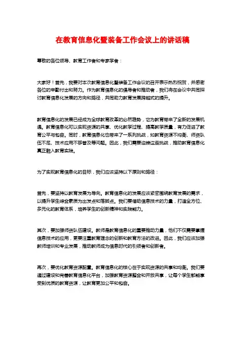 在教育信息化暨装备工作会议上的讲话稿
