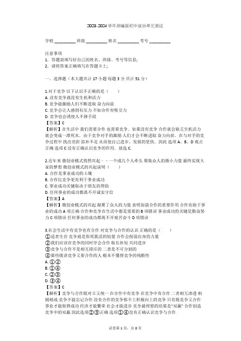 2023-2024学年初中政治部编版九年级下第二单元 世界舞台上的中国单元测试(含答案解析)