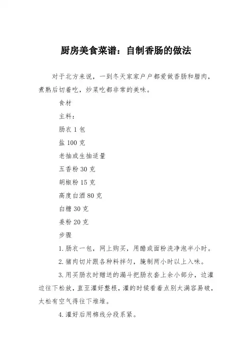 厨房美食菜谱：自制香肠的做法