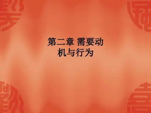 第二章 需要动机与行为ppt课件