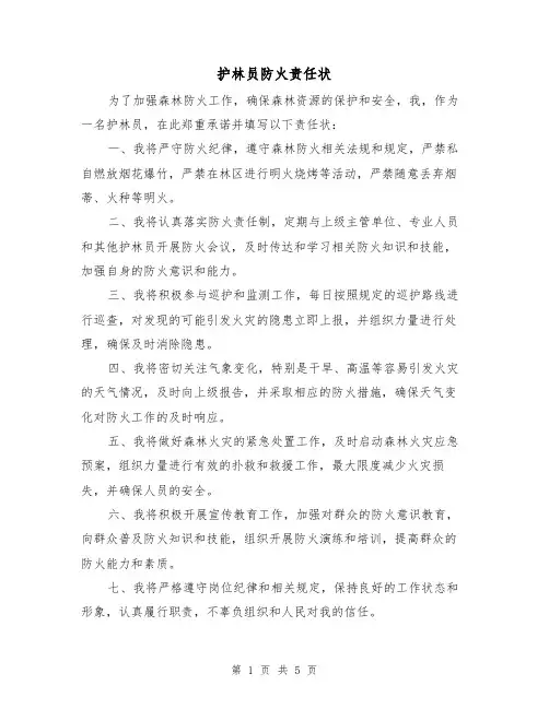 护林员防火责任状(三篇)