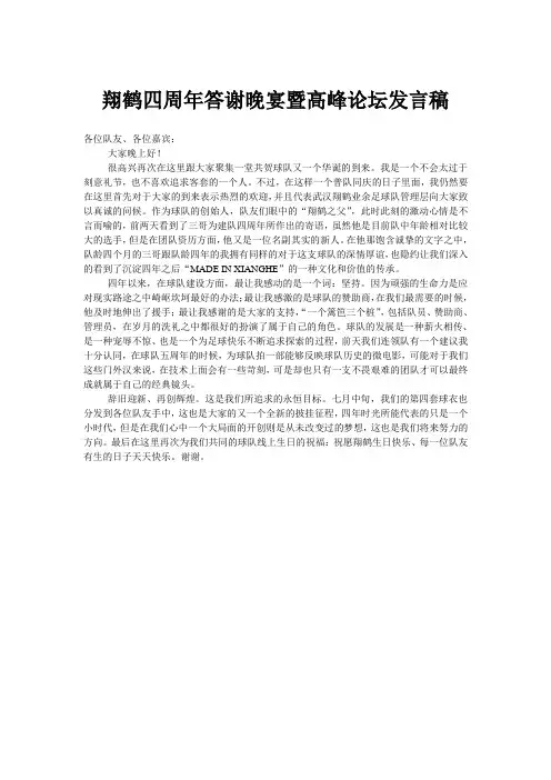 翔鹤四周年答谢晚宴暨高峰论坛发言稿