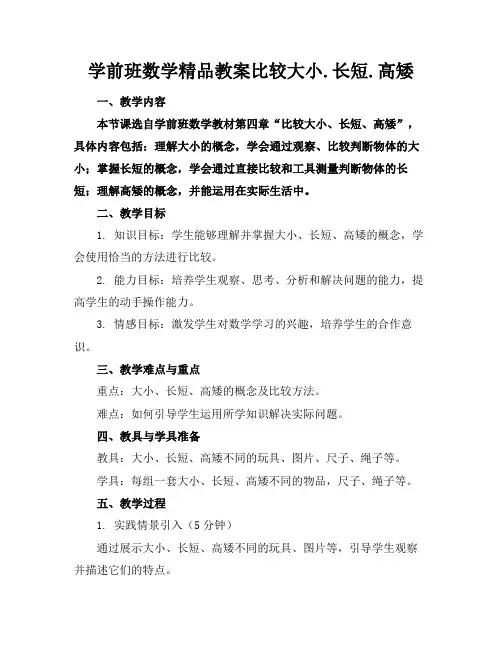 学前班数学精品教案比较大小.长短.高矮