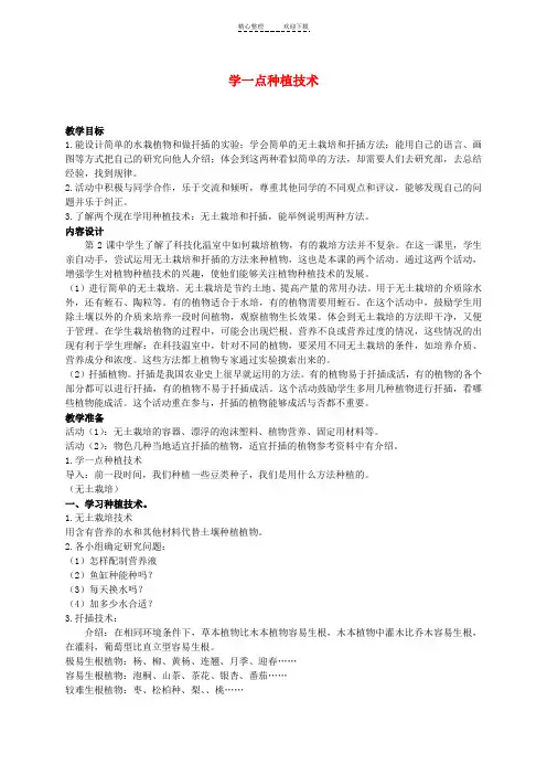 三年级科学上册 学一点种植技术教案 人教新课标版