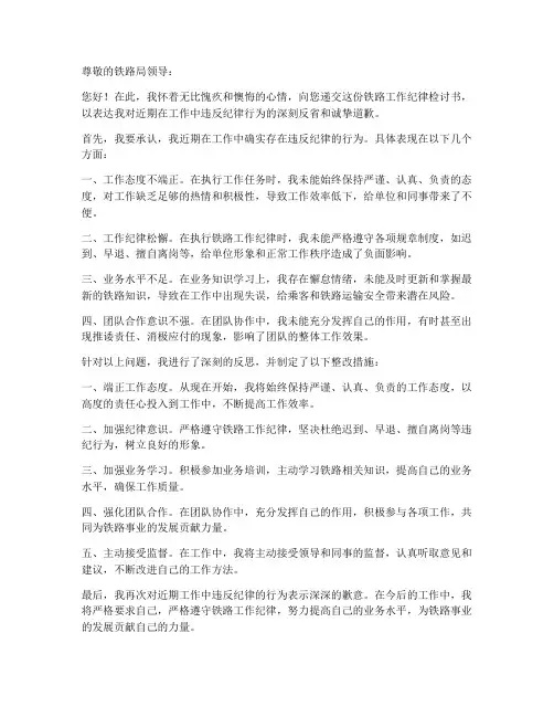 铁路工作纪律检讨书