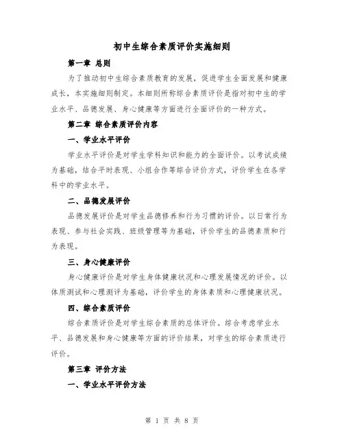 初中生综合素质评价实施细则(三篇)