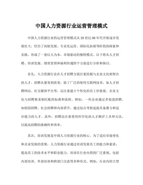 中国人力资源行业运营管理模式