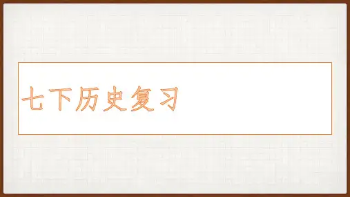 2022-2023学年部编版七年级下学期历史+总复习课件
