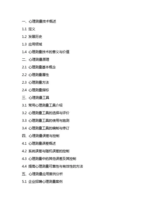 《心理测量技术》课件