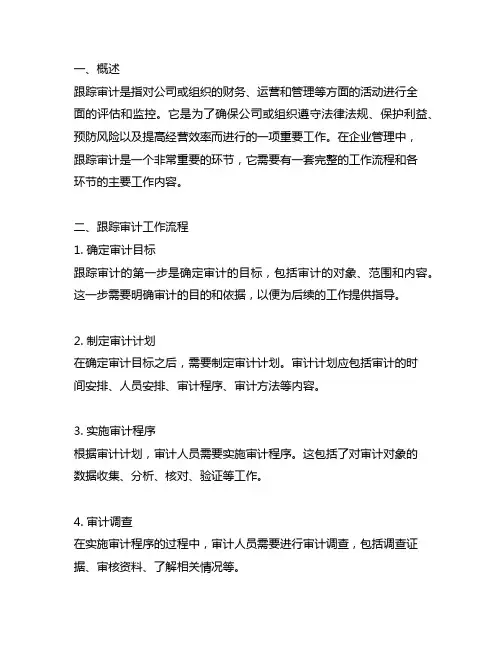 跟踪审计工作流程及各环节主要工作内容