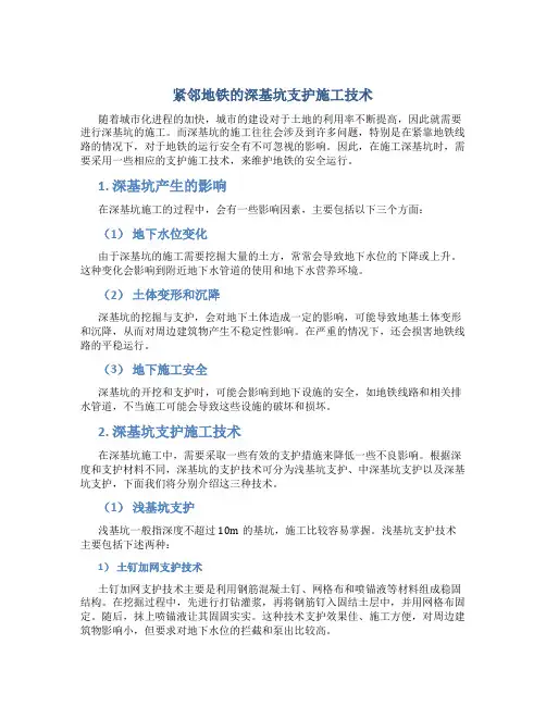 紧邻地铁的深基坑支护施工技术