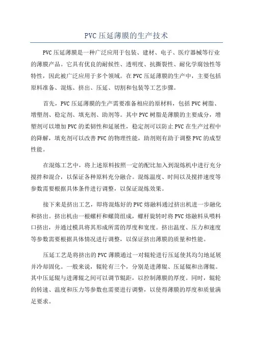 PVC压延薄膜的生产技术