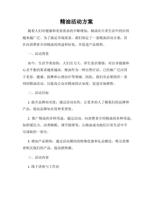 精油活动方案