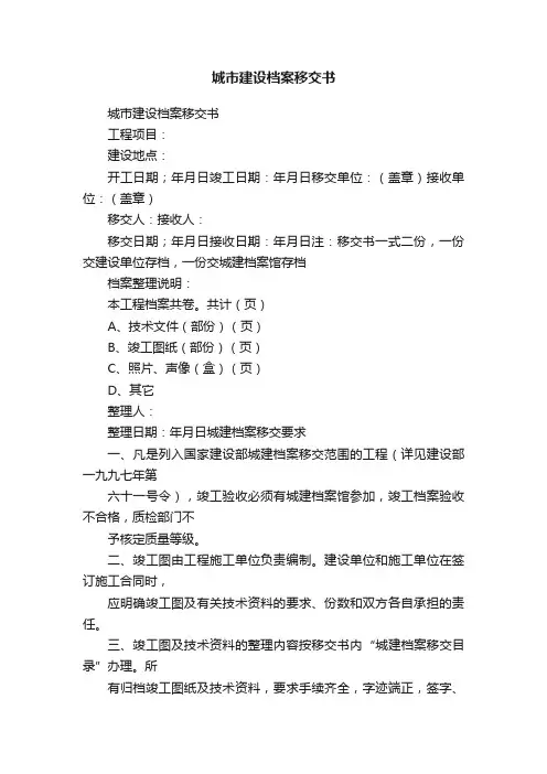 城市建设档案移交书