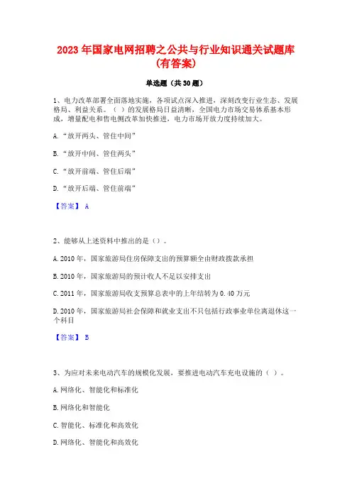 2023年国家电网招聘之公共与行业知识通关试题库(有答案)