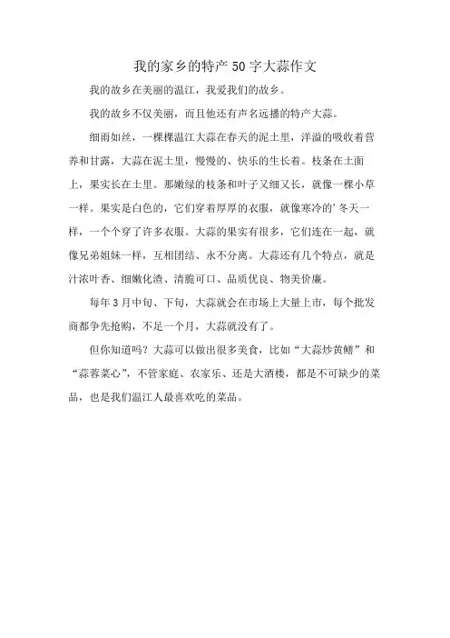 我的家乡的特产50字大蒜作文