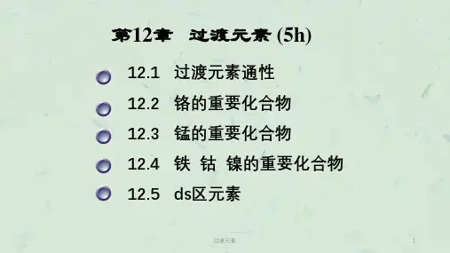 过渡元素课件