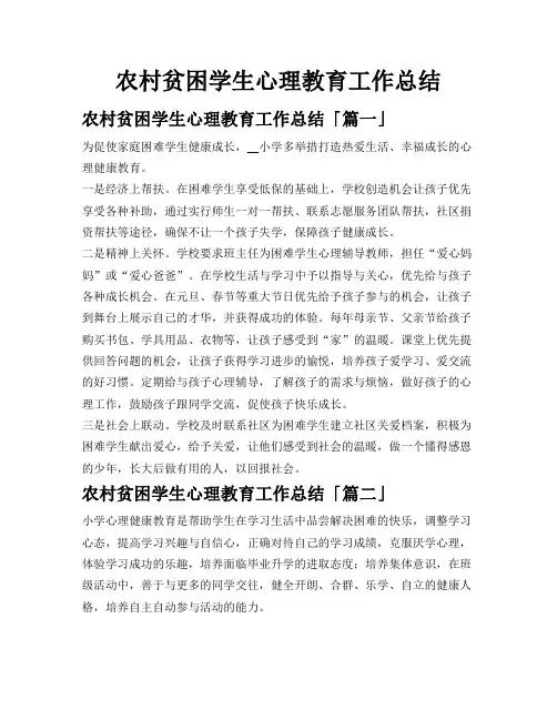 农村贫困学生心理教育工作总结