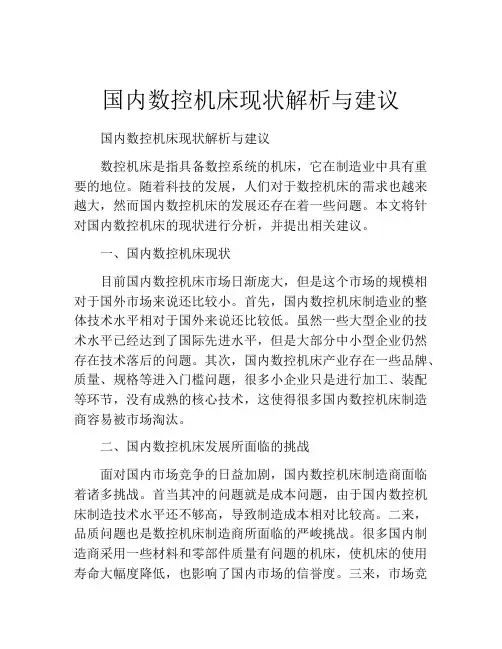 国内数控机床现状解析与建议