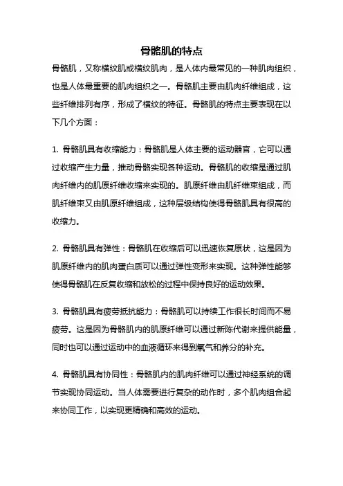 骨骼肌的特点