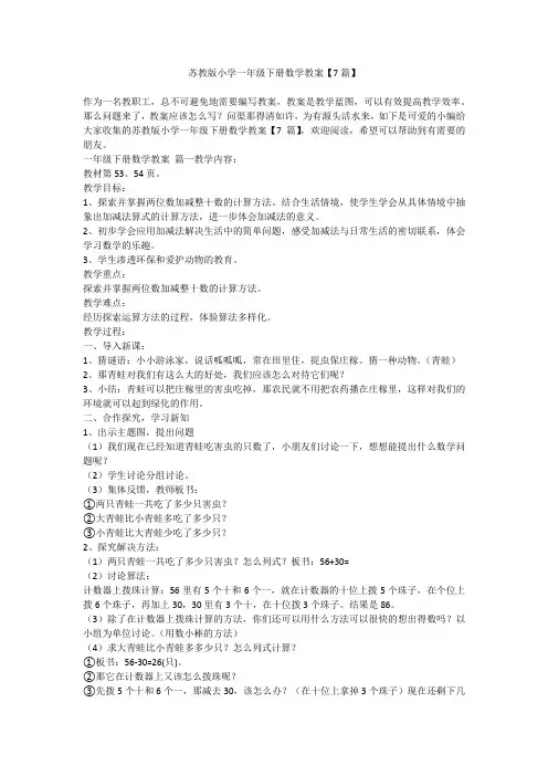 2023最新-苏教版小学一年级下册数学教案【7篇】