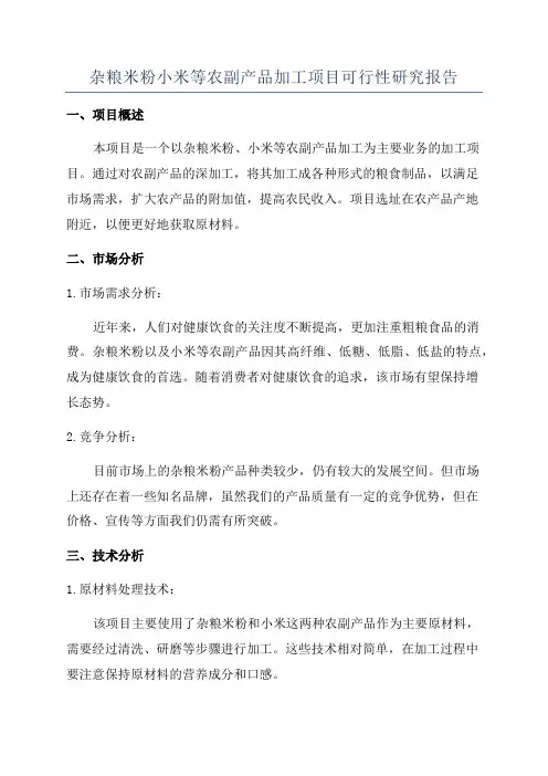 杂粮米粉小米等农副产品加工项目可行性研究报告