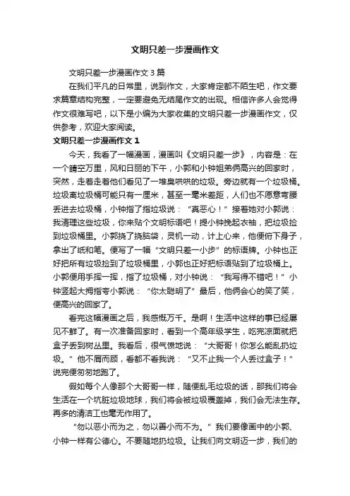 文明只差一步漫画作文3篇