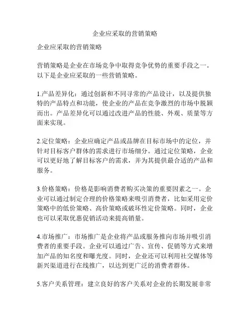 企业应采取的营销策略
