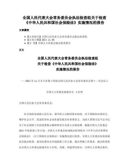 全国人民代表大会常务委员会执法检查组关于检查《中华人民共和国社会保险法》实施情况的报告