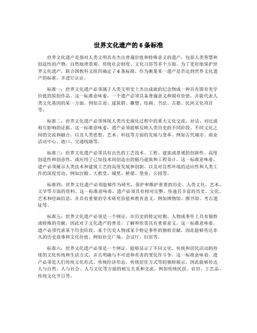 世界文化遗产的6条标准