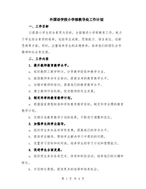 外国语学校小学部教导处工作计划