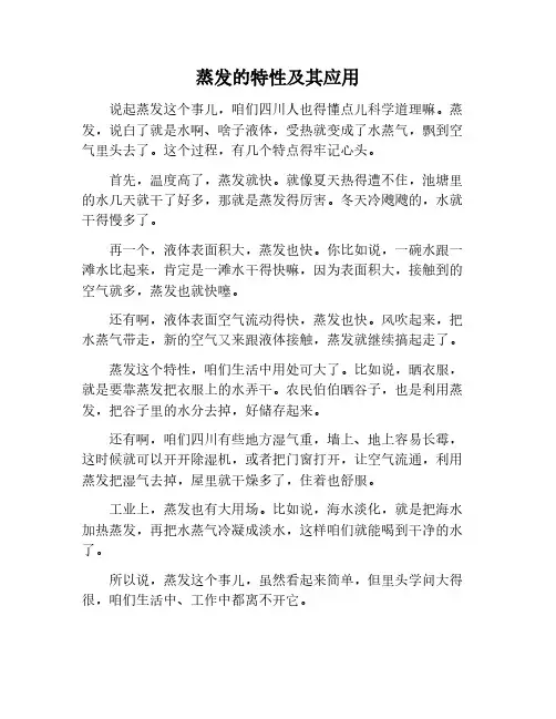 蒸发的特点与应用