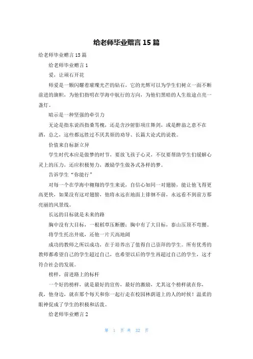 给老师毕业赠言15篇